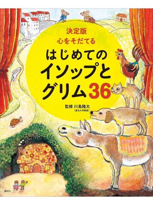川島隆太作の決定版　心をそだてる　はじめてのイソップとグリム３６の作品詳細 - 貸出可能